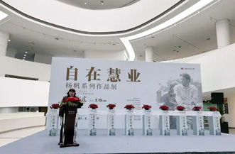 “自在慧业——杨帆书画展（扬州站）”开幕式暨研讨会在扬举行