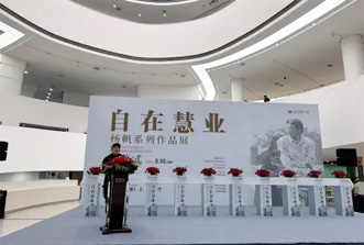 “自在慧业——杨帆书画展（扬州站）”开幕式暨研讨会在扬举行