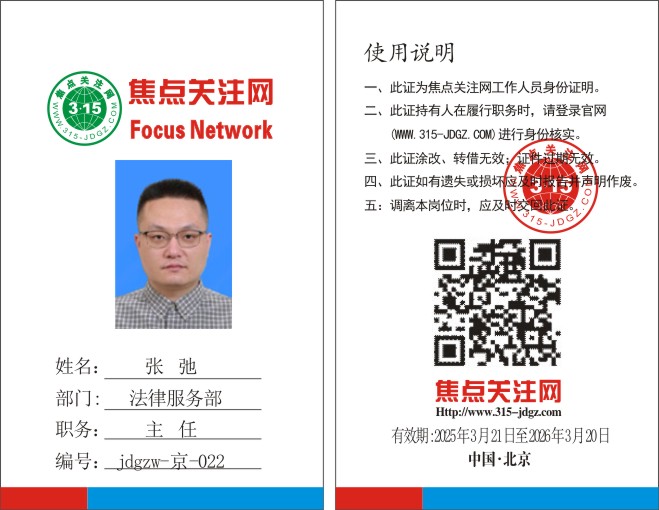 焦点关注网www.315-jdgz.com法律服务部主任：张驰