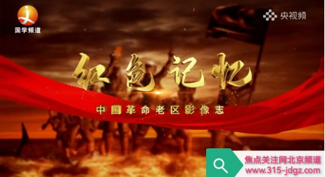 六十一：弘扬老区红色文化, 传承老区伟大精神!