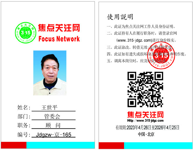 焦点关注网www.315-jdgz.com管委会顾问：王世平