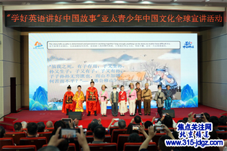 “学好英语•讲好中国故事”亚太青少年中国文化全球宣讲活动在京启动