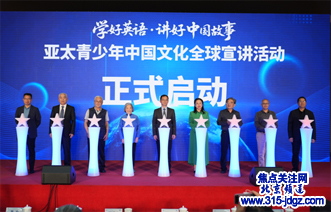 “学好英语•讲好中国故事”亚太青少年中国文化全球宣讲活动在京启动