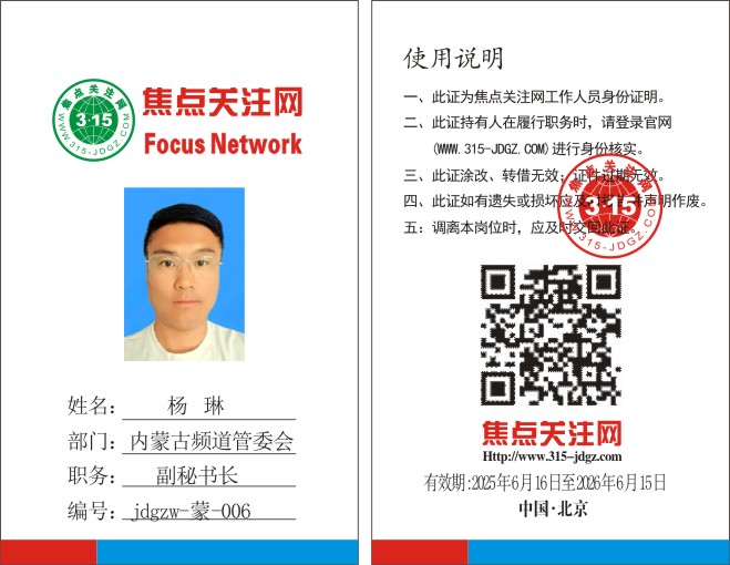 焦点关注网www.315-jdgz.com内蒙古频道管委会副秘书长:杨琳