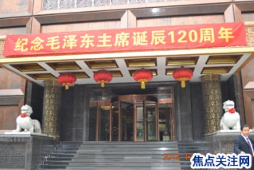 “纪念毛泽东主席诞辰120周年”大型联谊会