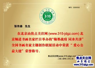 翰墨战疫 同舟共济—焦点关注网(ww.315-jdgz.com)山东频道书画名家栏目举办全国书画名家主题创作线上网络播报展之--张传森书画艺术