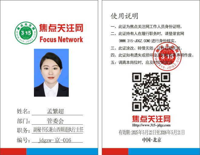 焦点关注网www.315-jdgz.com副秘书长兼山西频道管委会执行主任:孟繁超