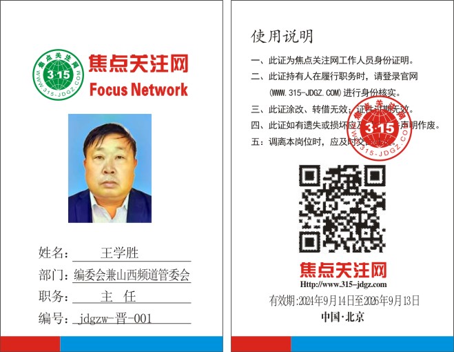焦点关注网www.315-jdgz.com编委会主任兼山西频道管委会主任：王学胜