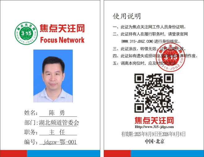 焦点关注网www.315-jdgz.com湖北频道管委会主任:陈勇