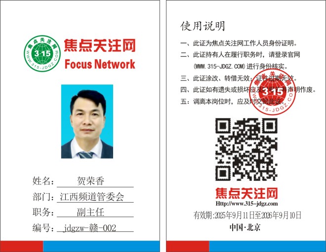焦点关注网(www.315-jdgz.com)江西频道管委会主任:贺荣香