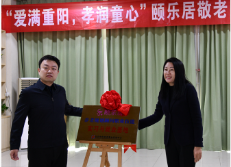 “爱满重阳,孝润童心” 马驹桥镇养老服务中心燕保家园养老驿站重阳节活动