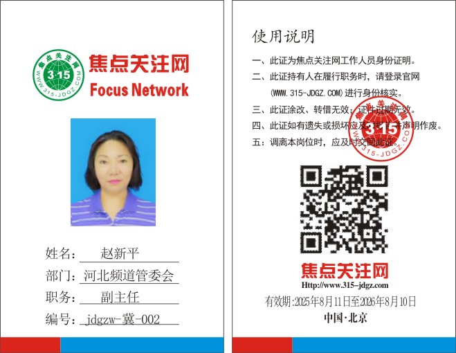 焦点关注网www.315-jdgz.com河北频道管委会主任:赵新平