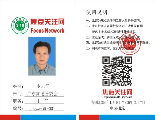 焦点关注网(www.315-jdgz.com)广东频道管委会主任：麦志仔