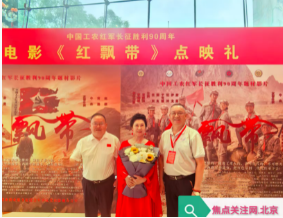 铭记西路军峥嵘岁月 红色影片《红飘带》点映礼登陆梅兰芳大剧院
